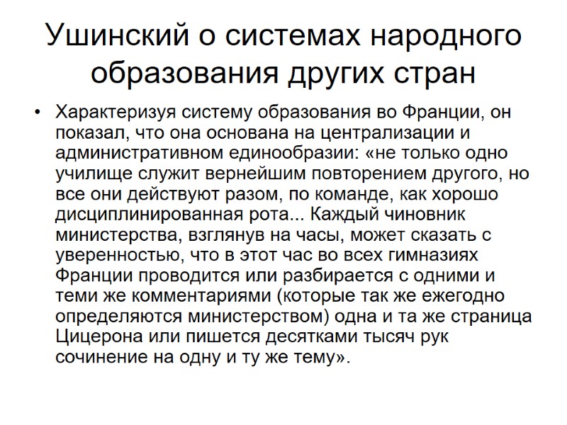 Ушинский о системах народного образования других стран Характеризуя систему образования во Франции, он показал,